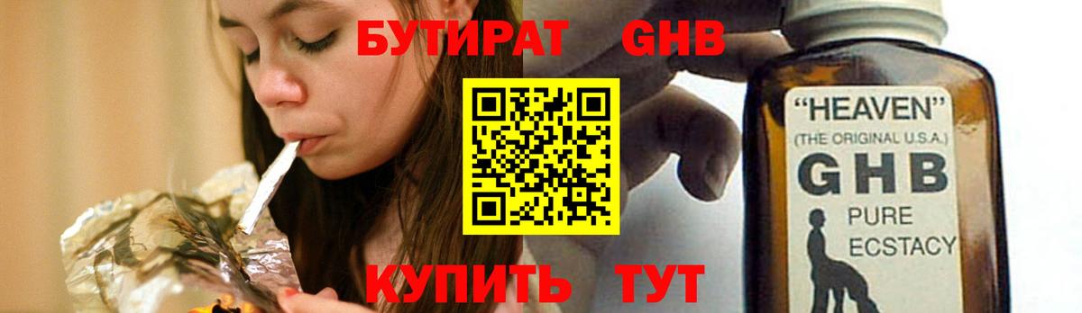 Бутират оксибутират Алейск