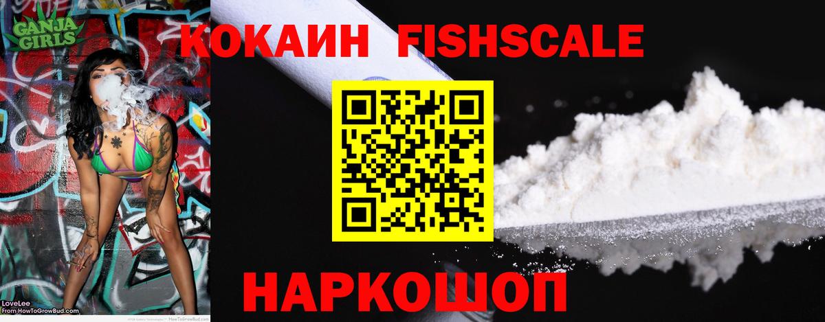 КОКАИН Fish Scale Алейск
