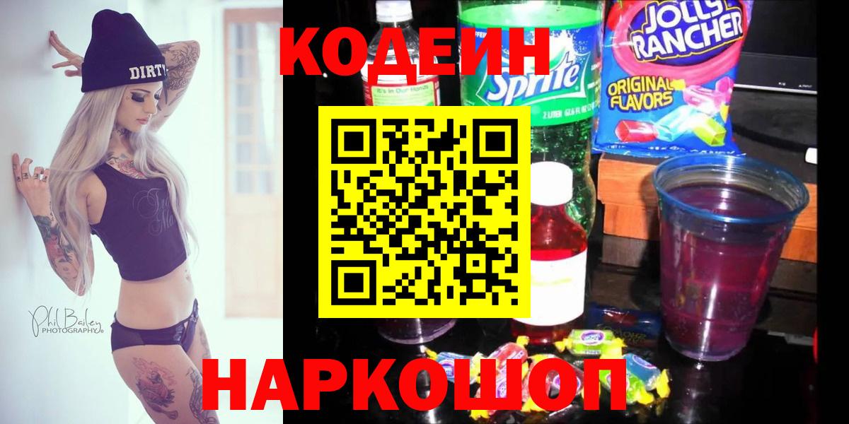 Алейск  Codein Purple Drank  Кодеиновый сироп Lean Purple Drank  Вход с VPN 